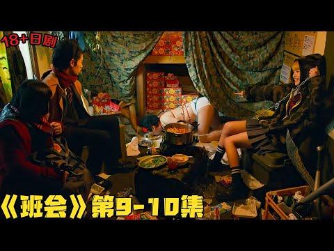 18+日剧！惊天翻转！花季少女成BT女孩潜入男老师家里做这种事！《班会》第9-10集！日劇推薦|剧集地影視講解