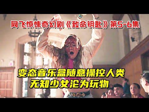 变态音乐盒随意操控人类！无知少女沦为玩物！网飞惊悚奇幻剧《致命钥匙》第5-6集