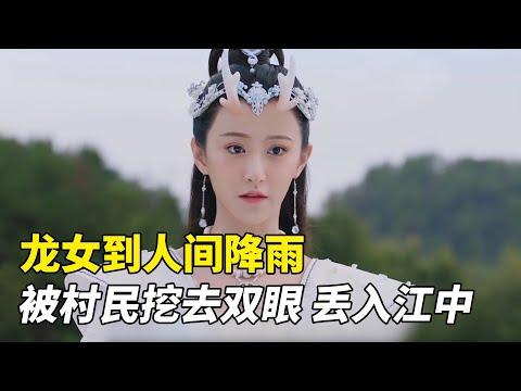 龍女到人間降雨，被村民當成妖怪，挖去雙眼後丟入江中！