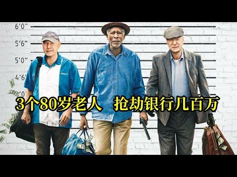 3个80岁老人拜师抢银行，成功卷走几百万，警察毫无办法，犯罪喜剧