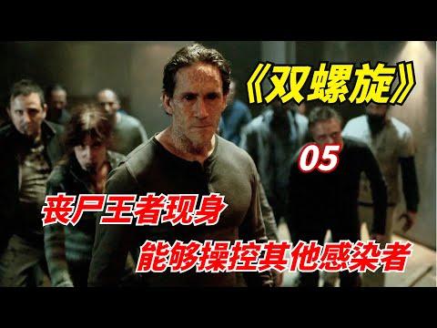 【阿奇】丧尸王者现身，能够操控其他感染者/末日惊悚剧《双螺旋》第05期