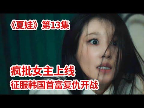 【脑弟】疯批女主上线！玉石俱焚式打法复仇开战！狗血剧《夏娃》第13集！徐睿知主演