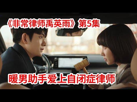 【脑弟】年度最高分韩剧！暖男助手爱上天才美女律师！《非常律师禹英雨》第5集！朴恩斌、姜泰伍主演