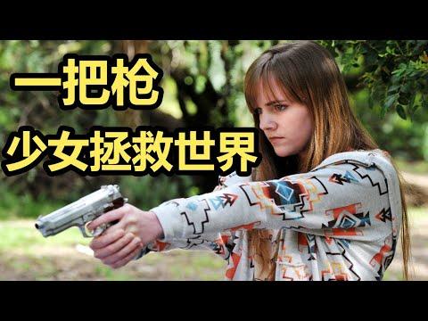 17岁少女如何拯救世界？仅凭借一把手枪，清除社会中的败类！