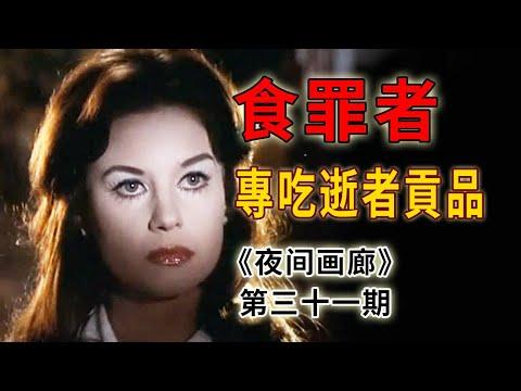 瘟疫肆虐的小村莊，窮人成了富人罪惡的器皿《夜間畫廊Night Gallery》