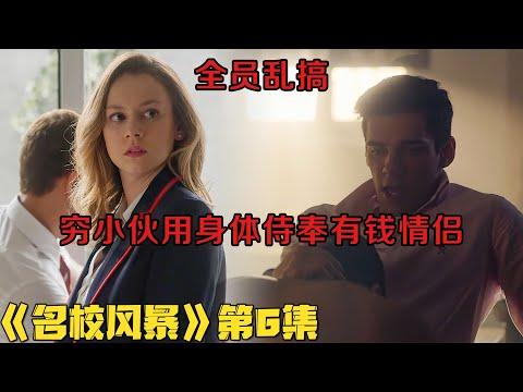 18+悬疑剧！男攻女受，穷小伙为前程用身体侍奉有钱情侣！《名校风暴》第一季06集！美劇推薦|剧集地影視講解