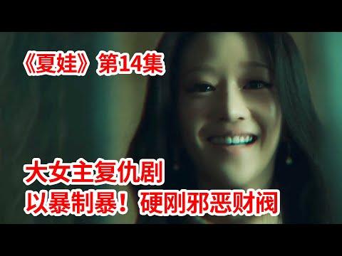 【脑弟】决战开始！大女主以暴制暴！复仇韩国邪恶财阀！狗血剧《夏娃》第14集！徐睿知主演