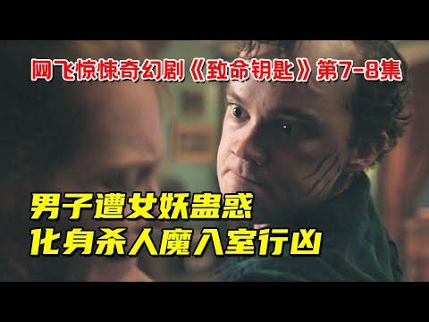 男子遭女妖蛊惑！化身变态杀人魔入室行凶！网飞惊悚奇幻剧《致命钥匙》第7-8集