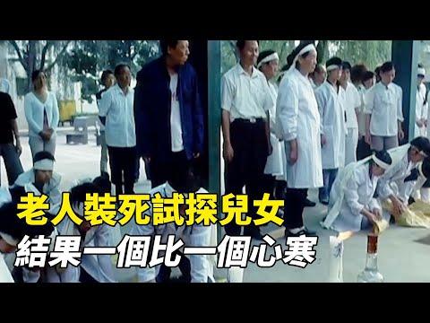 鄉下老人裝死試探兒女孝心，兒女得知真相，竟真當他死了！劇情片