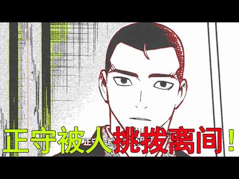 【結界師漫畫30】正守被人挑撥離間，他真的還嫉恨自己的弟弟嗎！冰浦蒼士真的太單蠢了啊