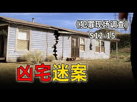 老房子暗藏陳年乾屍，一棟凶宅引發多人爭奪《C.S.I.–Crime Scene Investigation 》