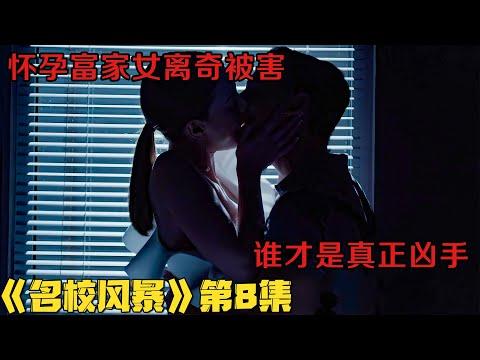 【小剧】怀孕富家女离奇被害，身边的人都有作案嫌疑！18+悬疑剧《名校风暴》第一季08集大结局！美劇推薦|剧集地影視講解