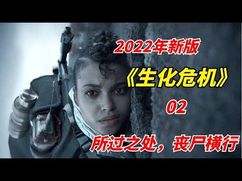 【阿奇】2022年网飞丧尸剧：女主自带团灭光环，所过之处丧尸横行，幸存者团灭/《生化危机》第02期/《恶灵古堡》