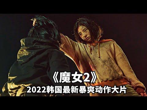 2022最新韓國電影《魔女2》，燃爆炸裂，超爽打鬥震撼刺激！