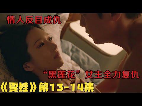 【小剧】！饿死活人，江中抛尸！财阀利益之争血案累累！《夏娃的丑闻》第13-14集！韓劇推薦|剧集地影視講解