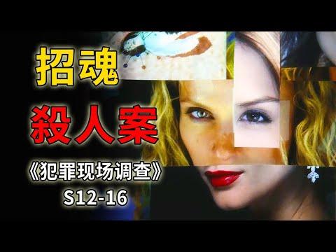 通靈大會可不興亂開啊，搞不好真的會招來髒東西《C.S.I.–Crime Scene Investigation 》