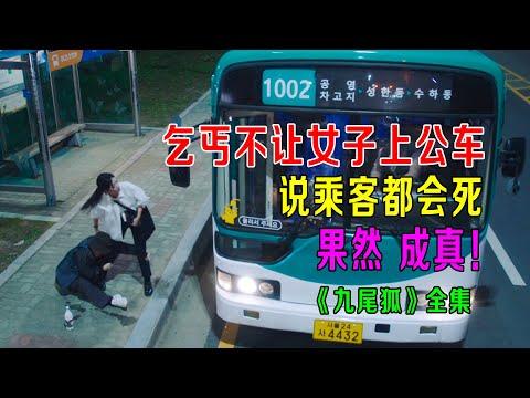 乞丐不让女子上公车，说乘客都会死，下一秒果然成真！