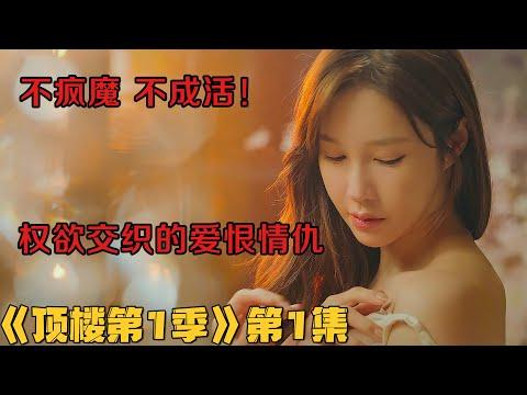 【小剧】一个权欲交织的上流社会，一座揭示人性善恶的华丽宫殿！韩剧《顶楼》第1季第1集！韓劇推薦|剧集地影視講解