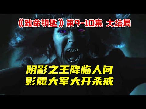 阴影之王降临人间！影魔大军大开杀戒！10分钟看完惊悚奇幻剧《致命钥匙》第9-10集大结局