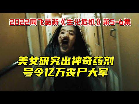 全世界被丧尸占领！美女研究出神奇药剂！号令亿万丧尸大军！网飞最新科幻惊悚剧《生化危机》第5-6集