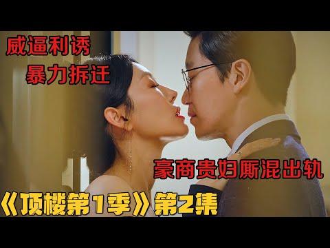 【小剧】豪商贵妇厮混出轨，富二代合伙欺负年轻美女老师！韩剧《顶楼/Penthouse》第1季第2集！韓劇推薦|剧集地影視講解