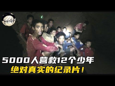 12个少年去洞穴探险，却被洪水困在里边，不吃不喝竟坚持了18天！【宇哥讲电影】