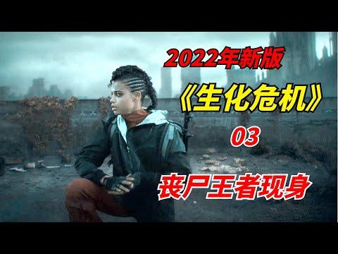 【阿奇】丧尸王者现身，挥手间操控群尸/2022年网飞丧尸剧《生化危机》第03期/《恶灵古堡》