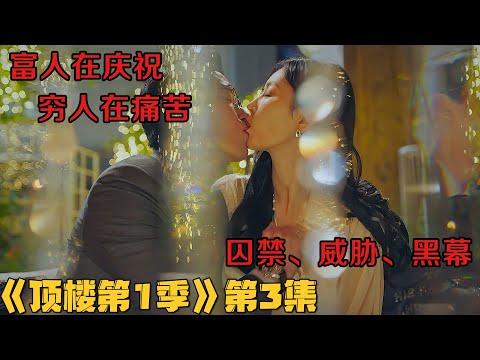 【小剧】杀夫换女！性感美女与恶魔同床多年凶手竟在眼前！！韩剧《顶楼/Penthouse》第1季第3集！韓劇推薦|剧集地影視講解