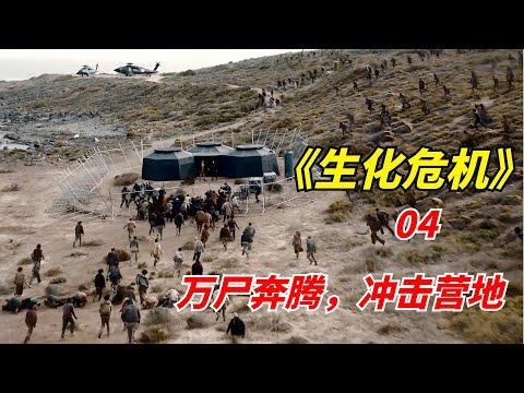 【阿奇】一瓶神奇药水引发万尸奔腾，瞬间冲散军事营地/2022年网飞丧尸剧《生化危机》第04期/《恶灵古堡》04