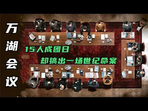 真实史事！15人成团日，却搞了一场臭名昭著的世界命案！【老景观影】《》