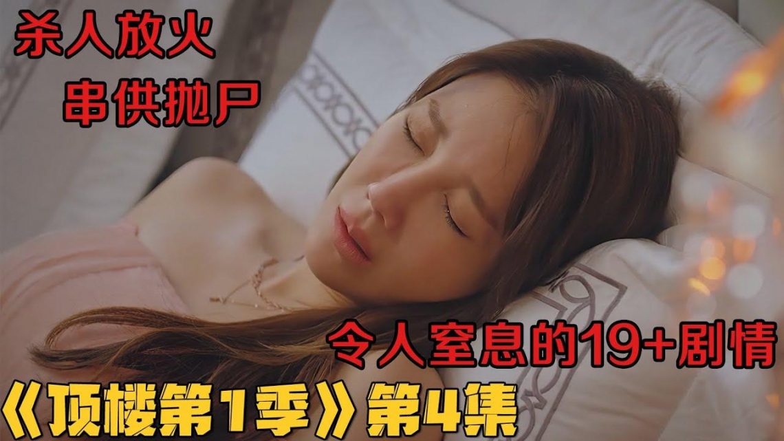 令人窒息的19+剧情！上流社会堪比人间地狱！韩剧《顶楼/Penthouse》第1季第4集！韓劇推薦|剧集地影視講解