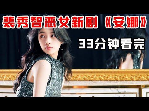 【小白】一口气看完秀智新剧《安娜》！4万人霸榜好评，谎言女孩一步步走上人生巅峰！