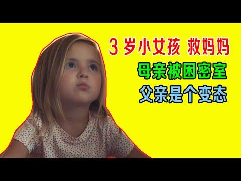 3岁小女孩救妈妈，母亲被困密室中，结局猜不到！