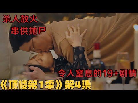 令人窒息的19+剧情！上流社会堪比人间地狱！韩剧《顶楼/Penthouse》第1季第4集！韓劇推薦|剧集地影視講解