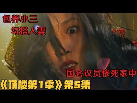 权钱交易、色欲交织！善良美人妻黑化复仇！韩剧《顶楼/Penthouse》第1季第5集！韓劇推薦|剧集地影視講解