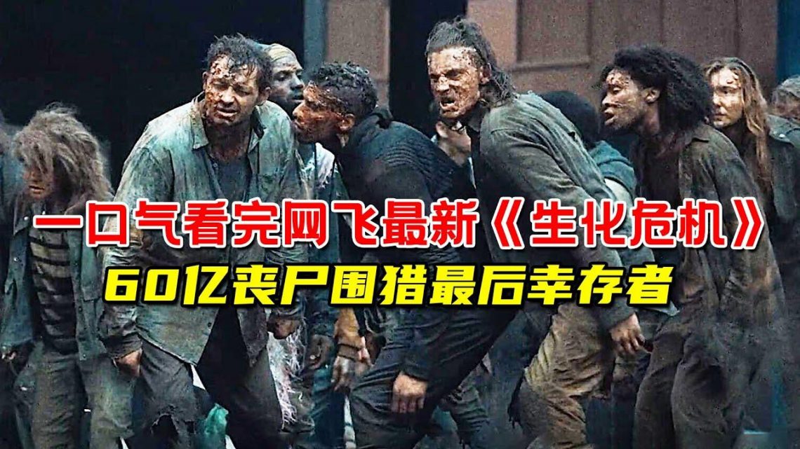 一口气看完2022网飞丧尸巨制《生化危机》全集！60亿丧尸围猎人类最后幸存者！