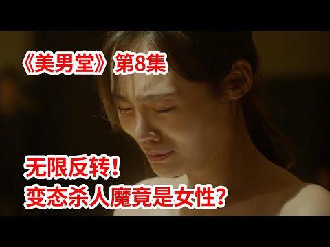 【脑弟】警方出现闹出重大乌龙！变态杀人魔竟然是女的？犯罪剧《美男堂》第8集！徐仁国、吴涟序主演