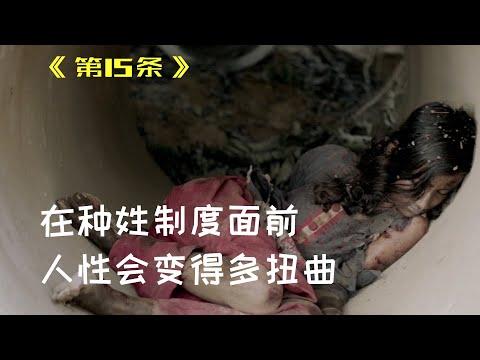 【牛叔】真实事件改编，揭露印度种姓制度的丑陋，上映前差点被永久封杀！