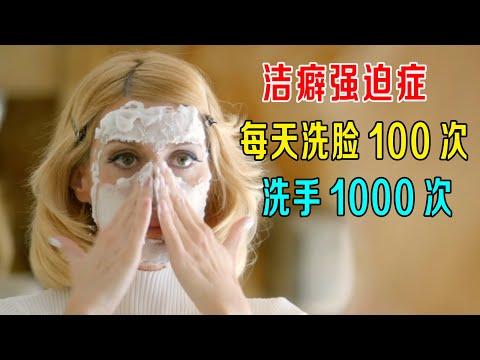 女子每天洗脸100次，洗手1000次，6大强迫症病人聚集，互相切磋！