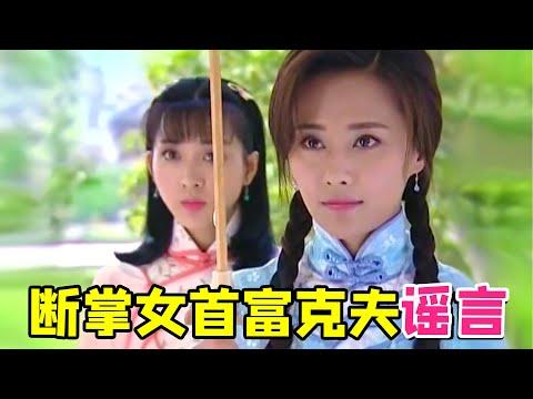 【大头虫】断掌女首富破除迷信的宠夫神剧《顺娘》，谣言猛如虎~