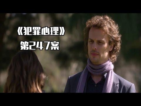 《犯罪心理》第247案，BAU小组成员的花样周末