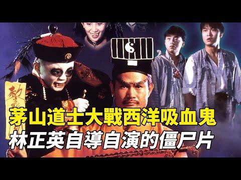 茅山道士大戰西洋吸血鬼，林正英自導自演的僵尸片《一眉道人》