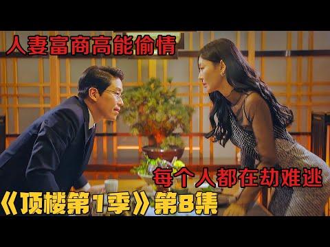 【小剧】丈夫余情未了，妻子红杏出墙！韩剧《顶楼/Penthouse》第1季第8集！韓劇推薦|剧集地影視講解