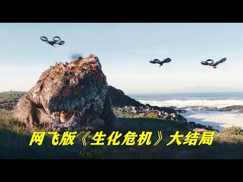 新版《生化危机》大结局，海底巨鳄大战无人机，堪称全剧最佳特效！