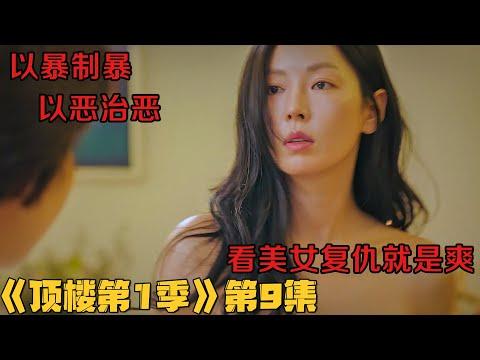 【小剧】监狱恶魔步步紧逼，美女贵妇借刀杀人！韩剧《顶楼/Penthouse》第1季第9集！韓劇推薦|剧集地影視講解