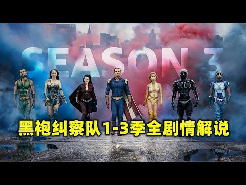 美剧《黑袍纠察队》1-3季全剧情解说合集，一次看爽！