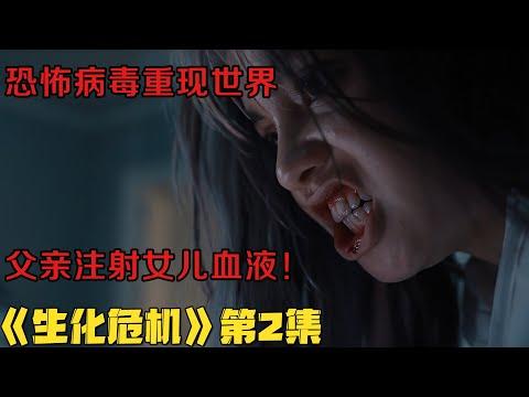 【小剧】父亲注射女儿血液，恐怖病毒重现世界！美剧《生化危机》第1集！美劇推薦|剧集地影視講解