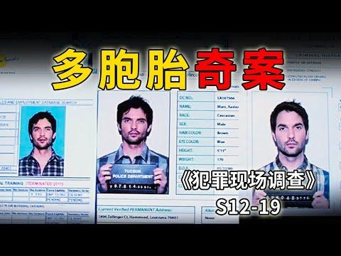 多個長相一模一樣的男子，試管嬰兒引發的荒唐奇案《C.S.I.–Crime Scene Investigation 》