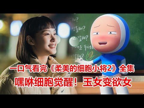 【脑弟】女孩嘿咻细胞失控！玉女变欲女！一口气看完下饭爱情剧《柔美的细胞小将》第2季全集！金高银主演