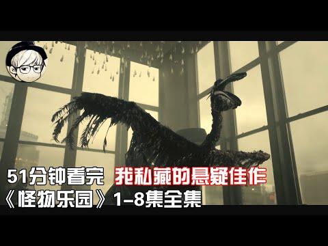 一口气看完|被忽略的冷门悬疑佳作《怪物乐园》1-8集全集【宇哥讲电影】